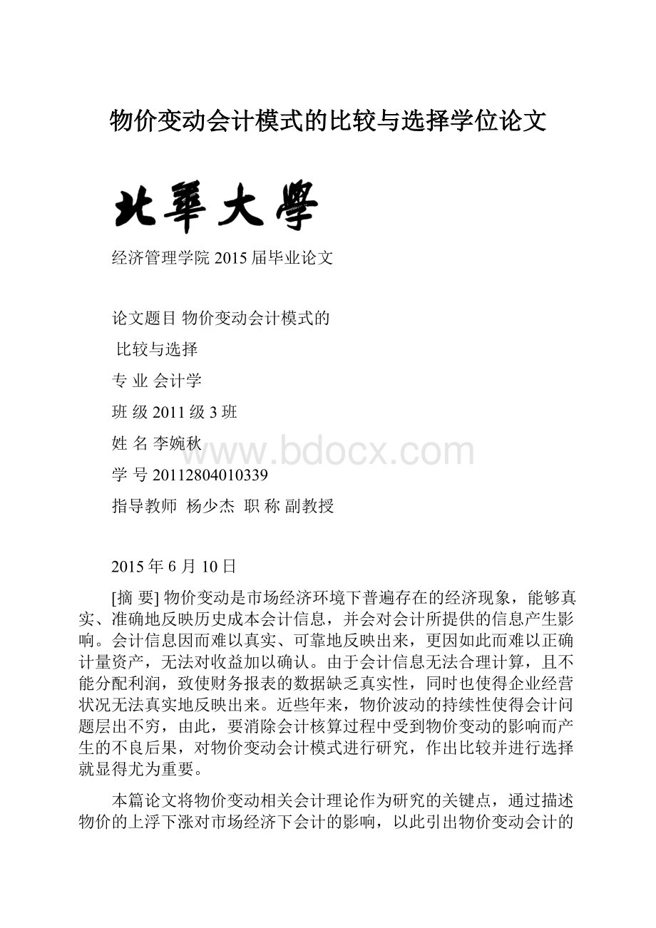 物价变动会计模式的比较与选择学位论文.docx