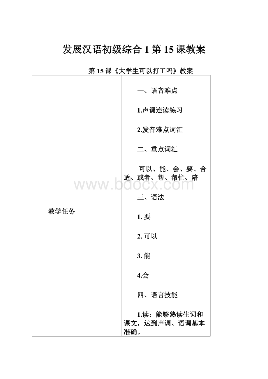 发展汉语初级综合1第15课教案.docx_第1页