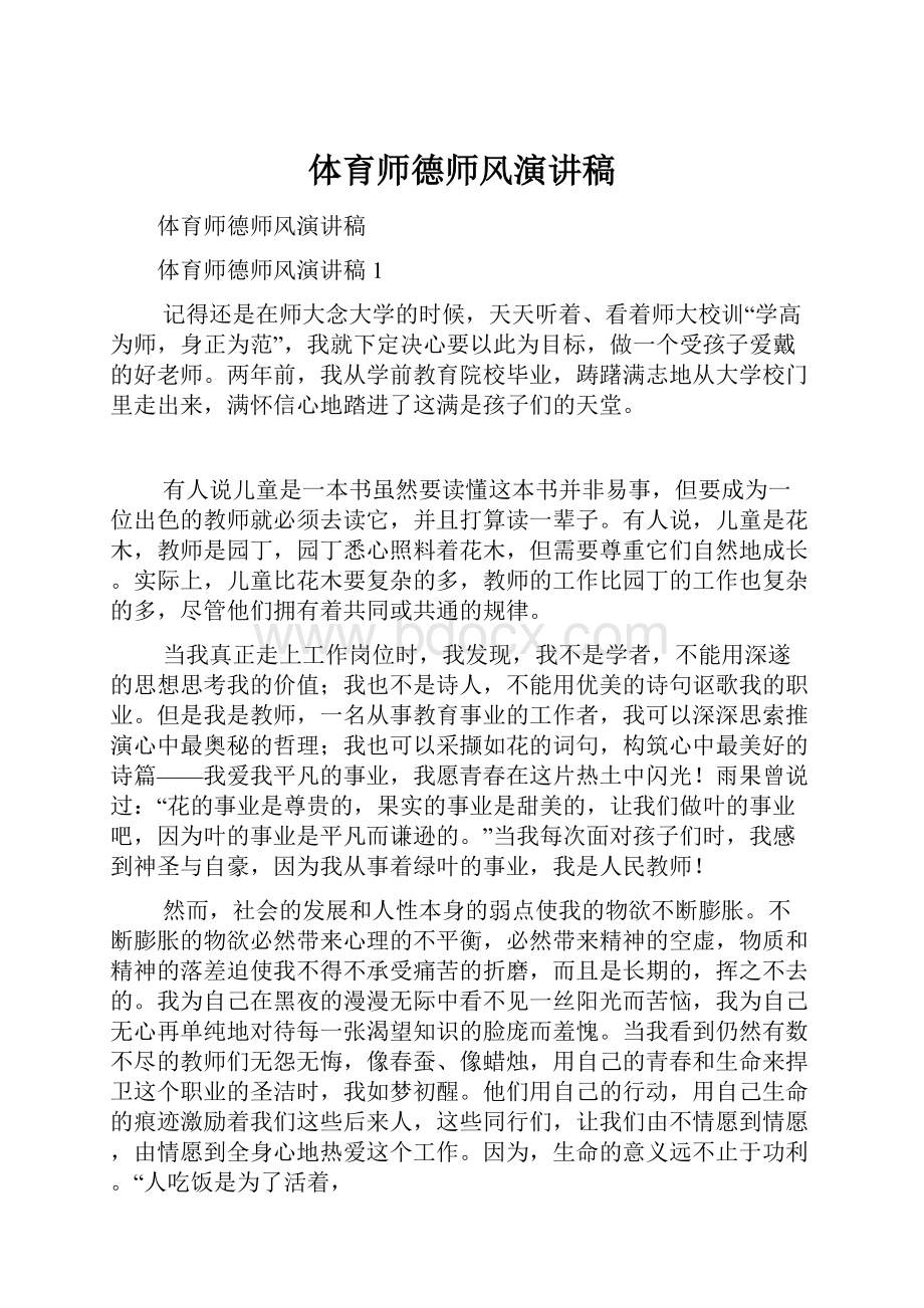 体育师德师风演讲稿.docx_第1页