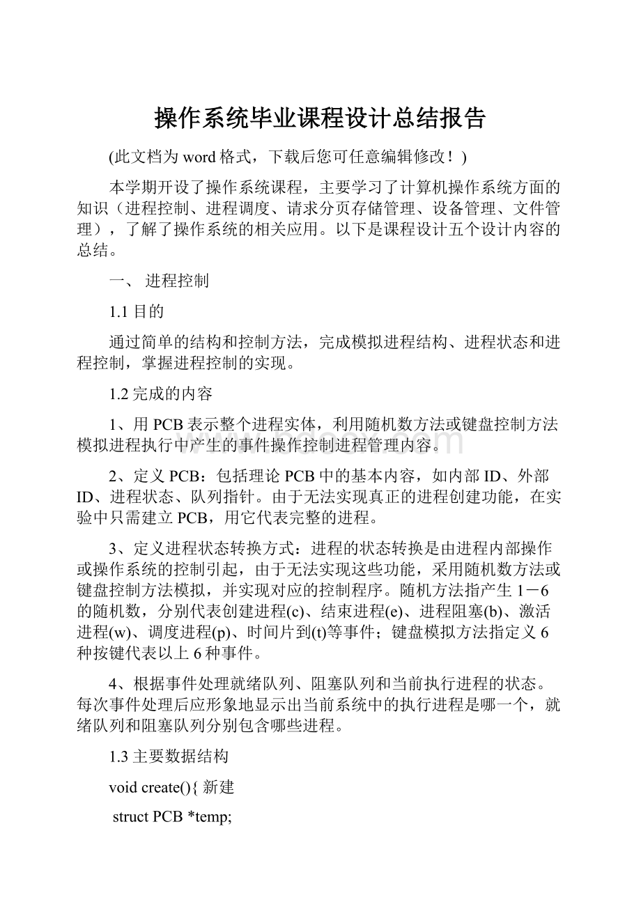 操作系统毕业课程设计总结报告.docx