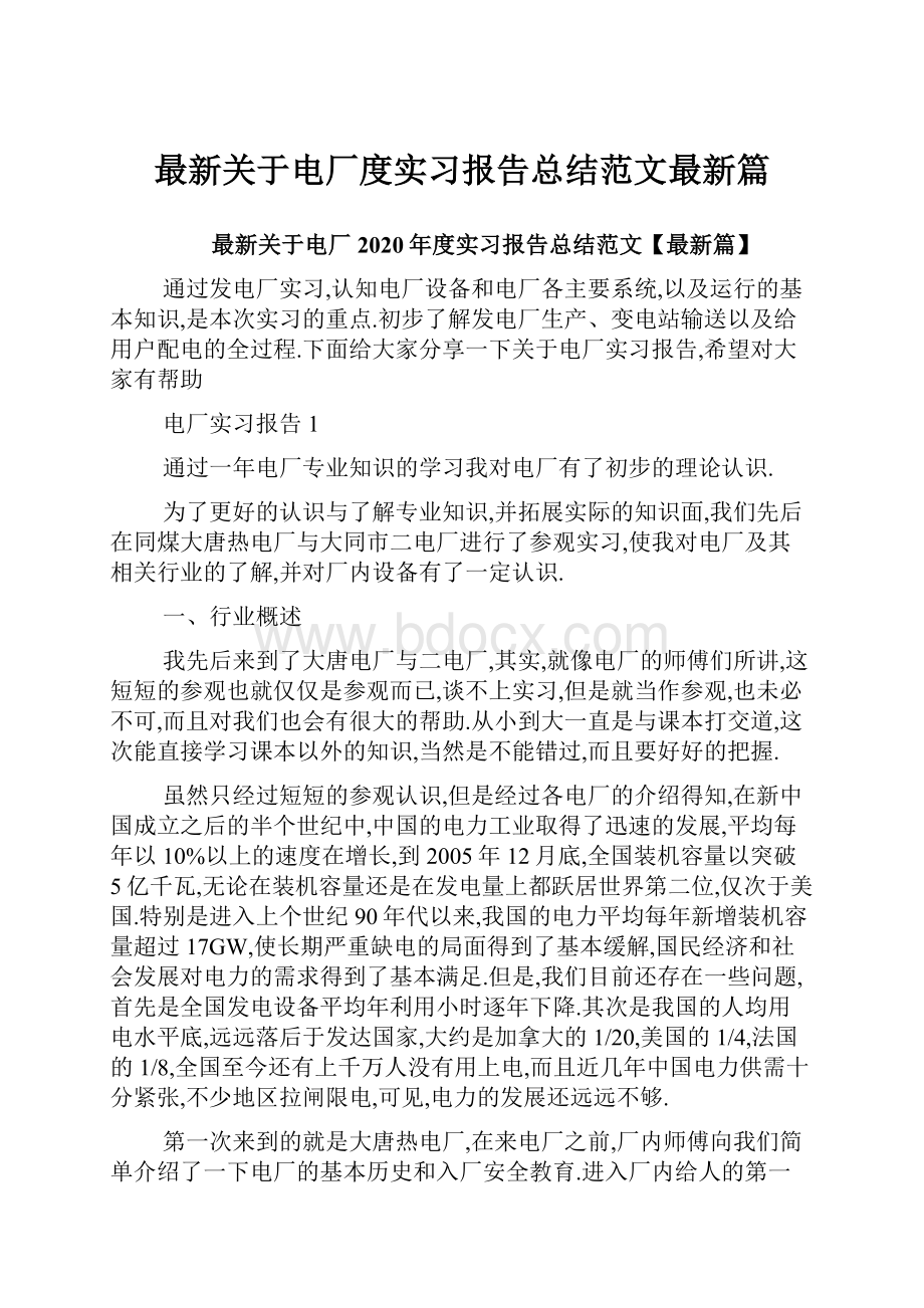 最新关于电厂度实习报告总结范文最新篇.docx