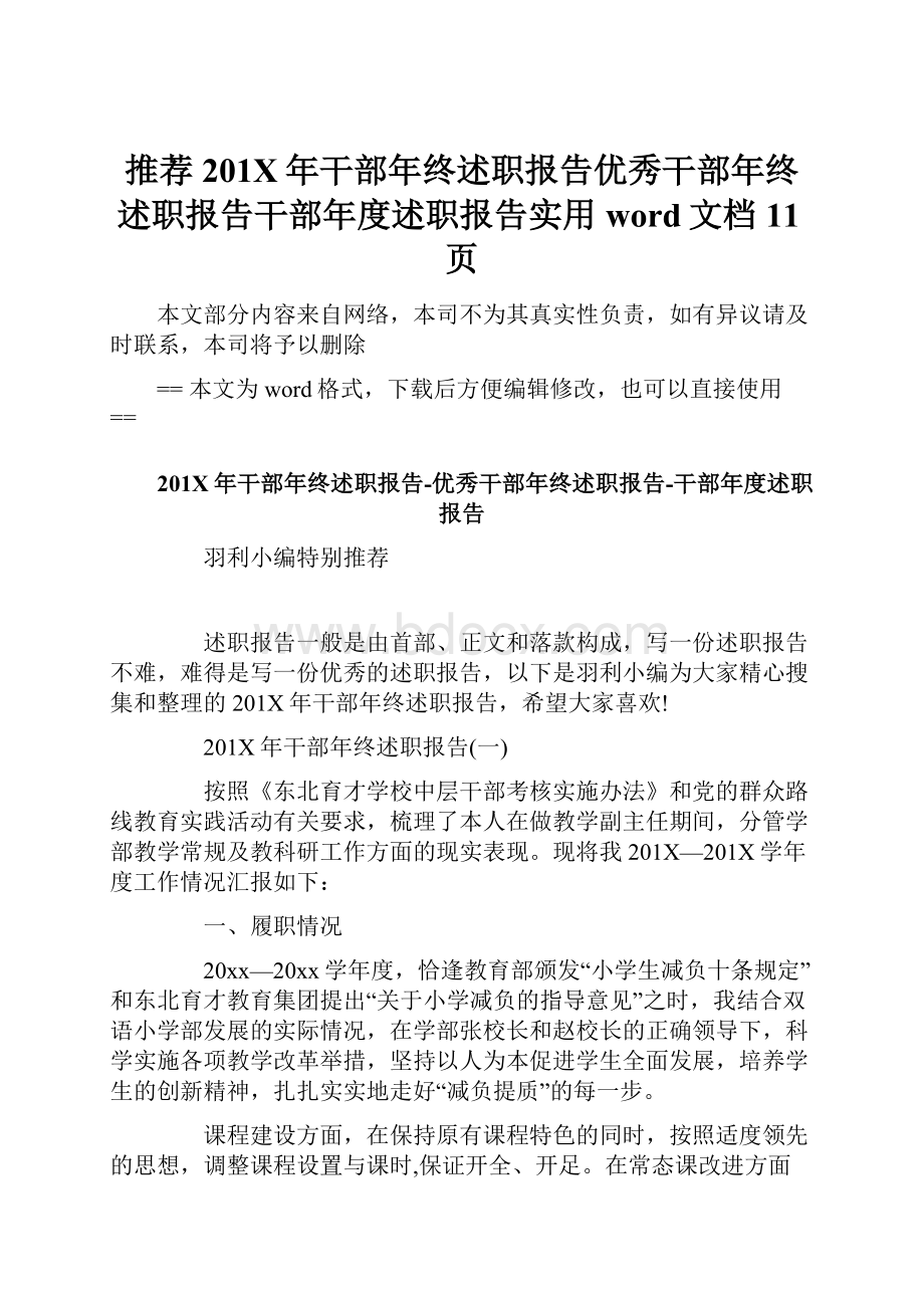 推荐201X年干部年终述职报告优秀干部年终述职报告干部年度述职报告实用word文档 11页.docx_第1页