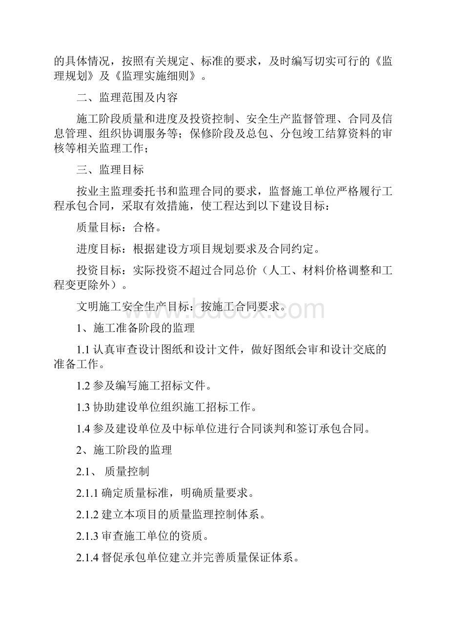 厂房办公楼监理方案技术标暗标.docx_第2页