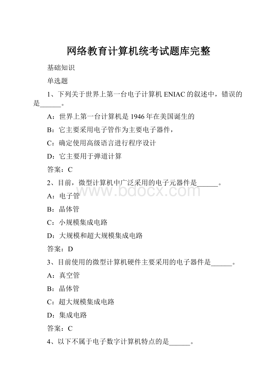 网络教育计算机统考试题库完整.docx