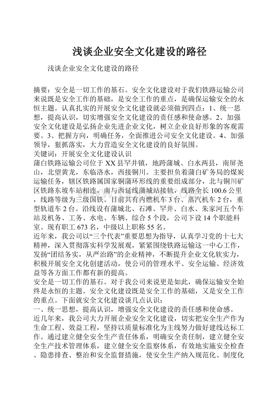 浅谈企业安全文化建设的路径.docx