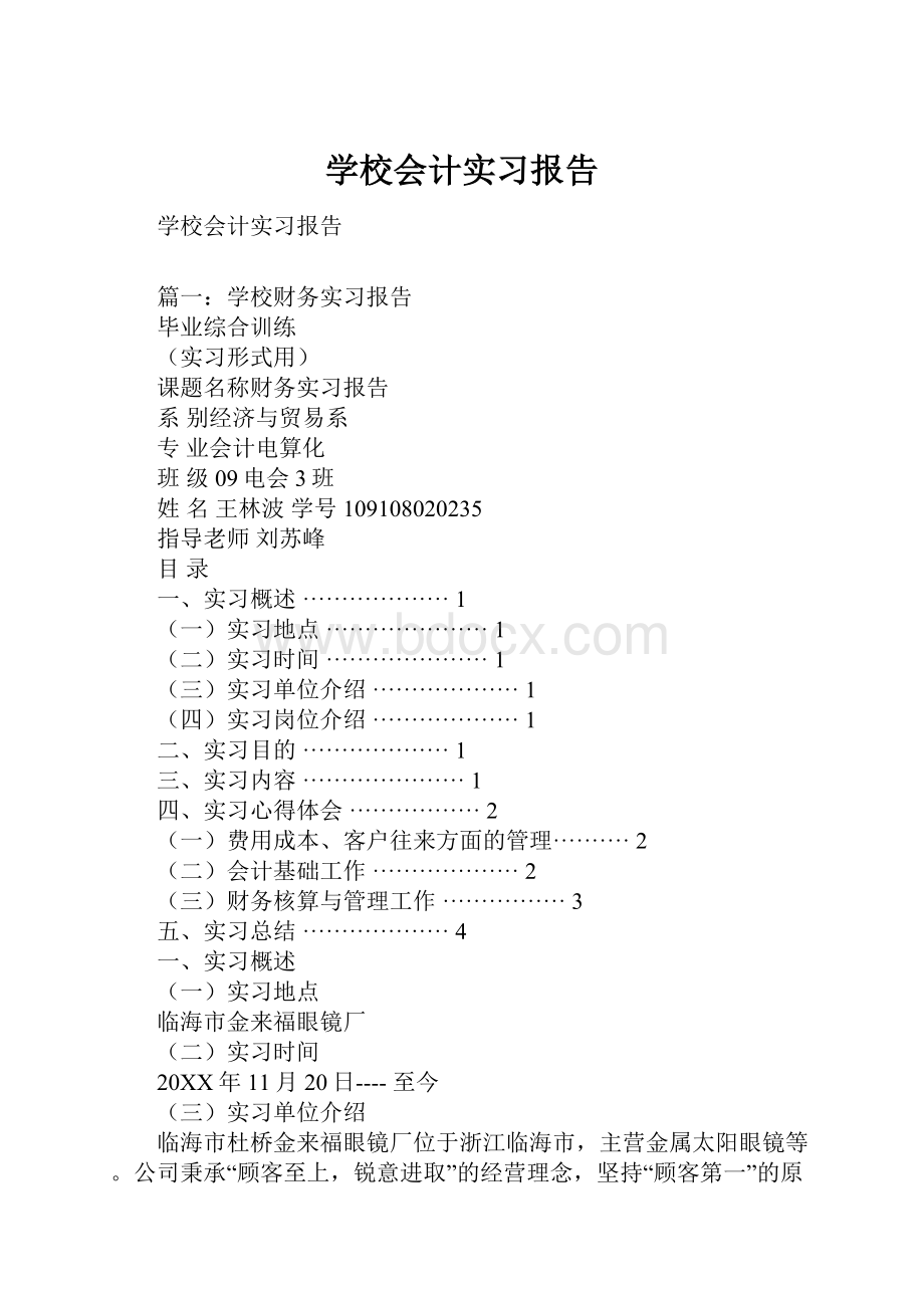 学校会计实习报告.docx_第1页