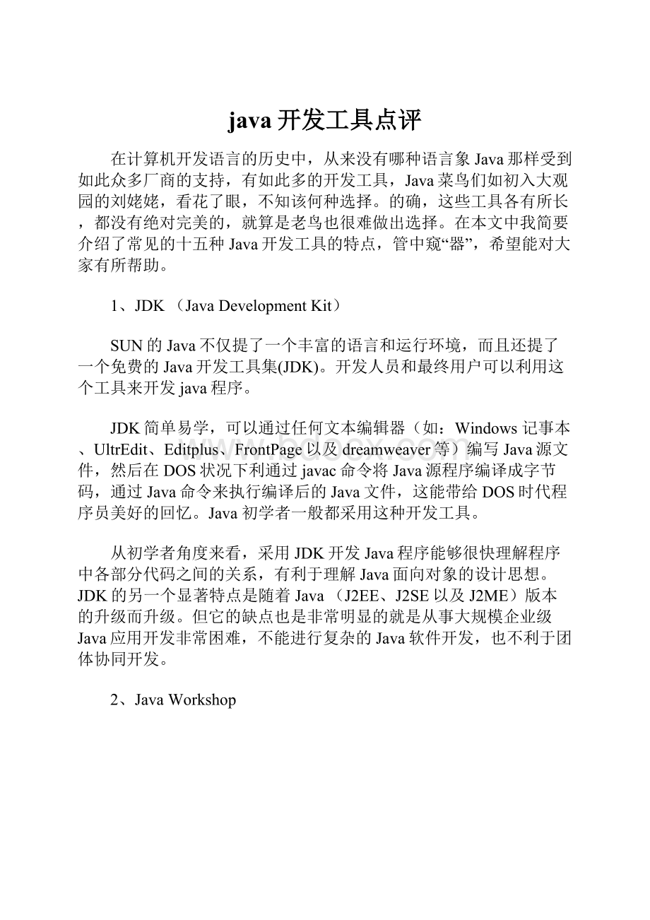 java开发工具点评.docx_第1页