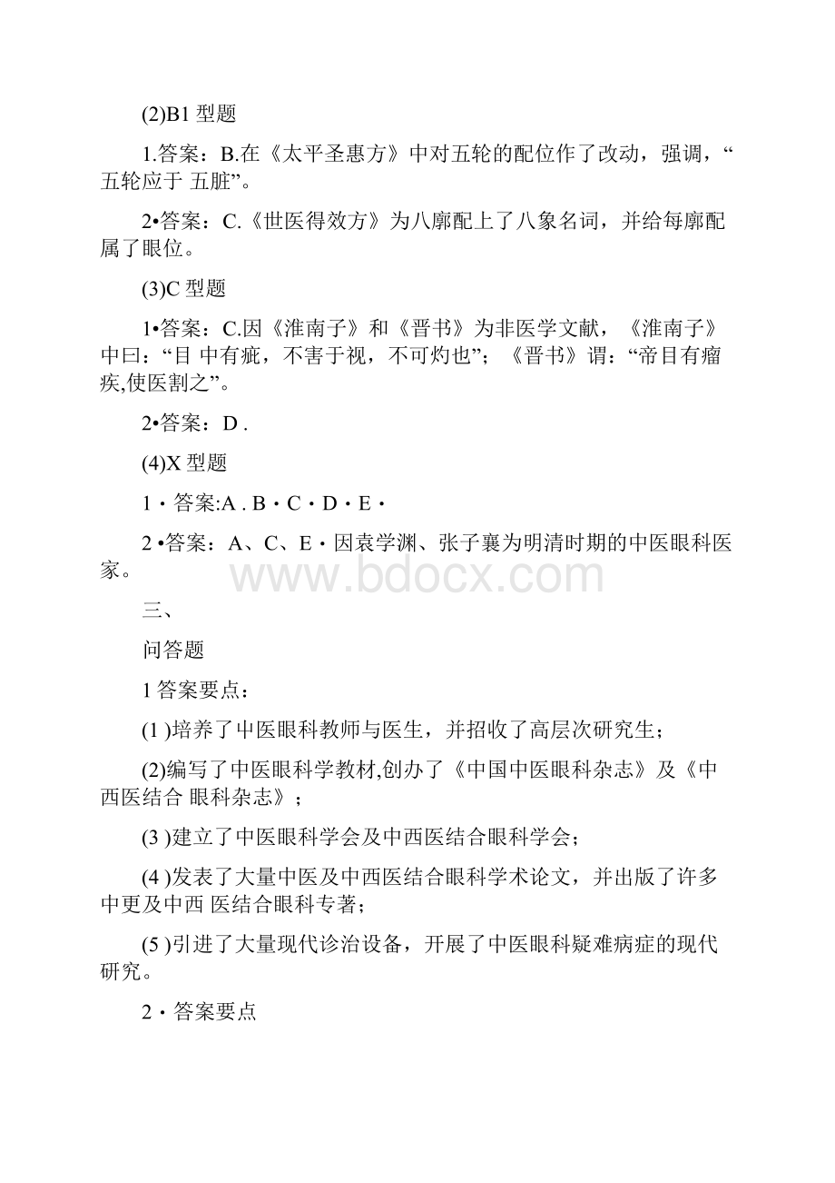 中医眼科学习题与答案可编辑docx.docx_第3页