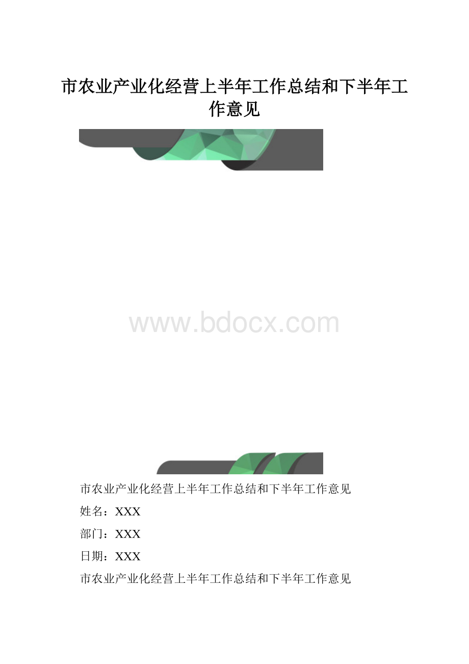 市农业产业化经营上半年工作总结和下半年工作意见.docx