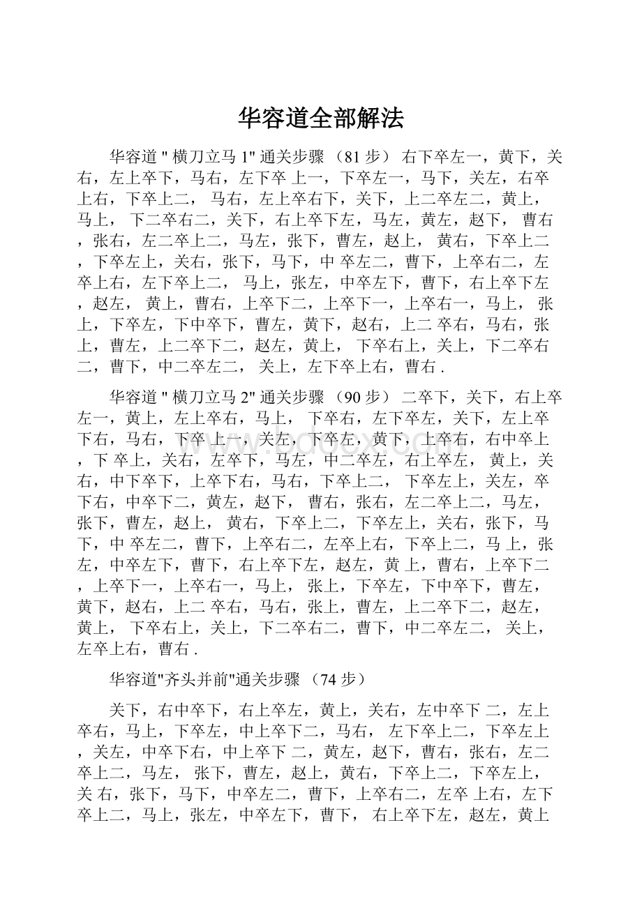 华容道全部解法.docx