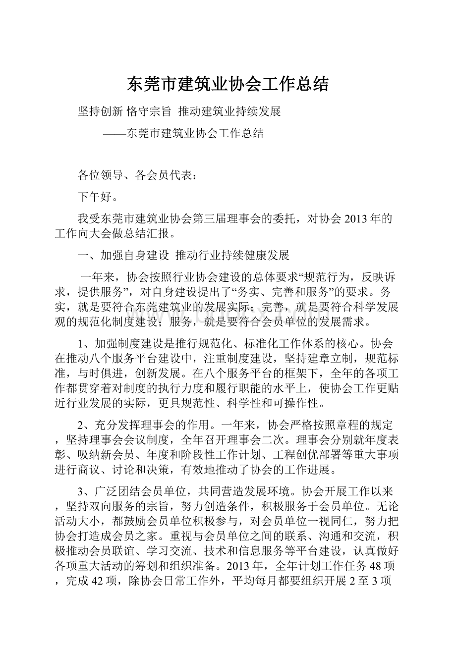 东莞市建筑业协会工作总结.docx