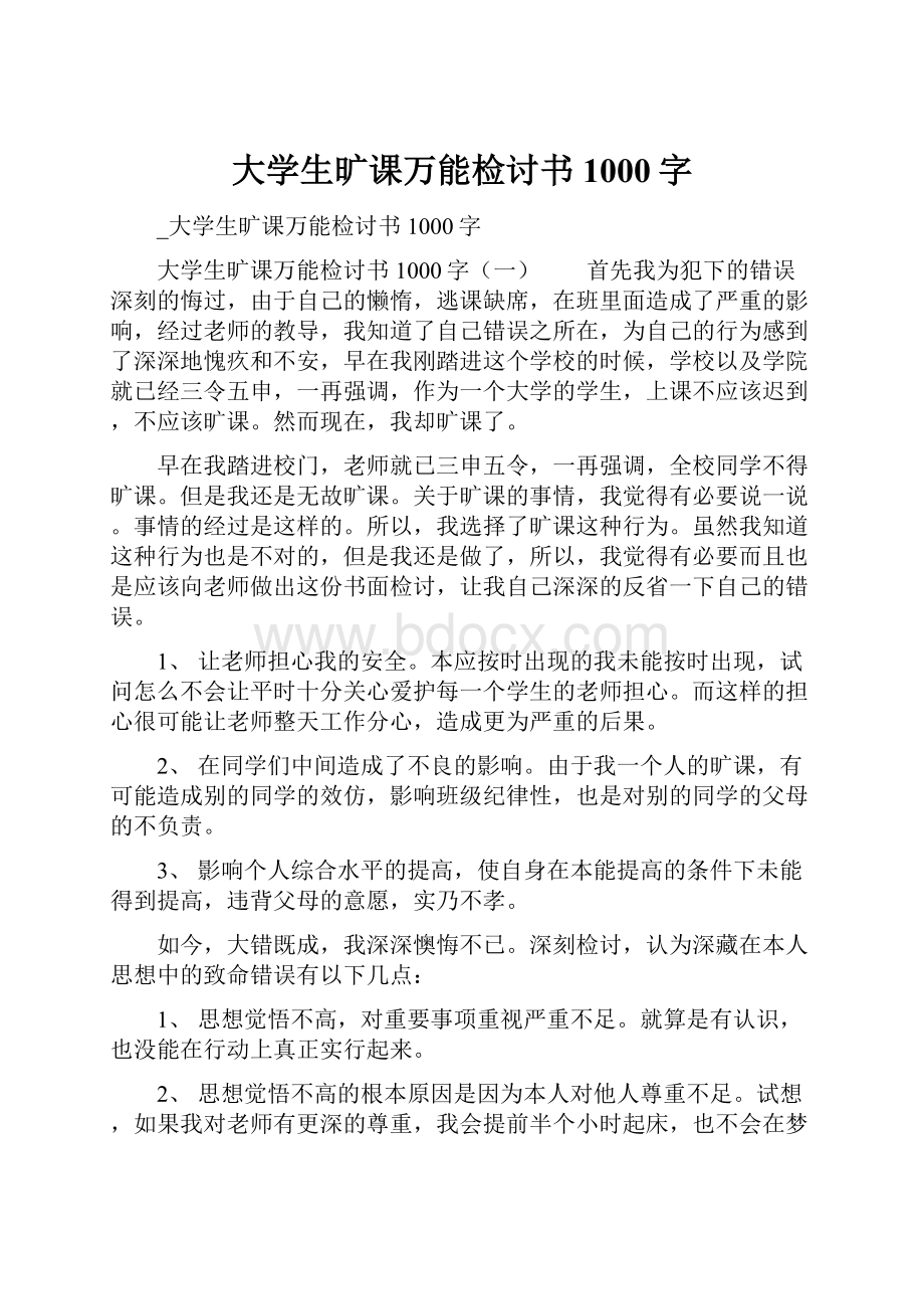 大学生旷课万能检讨书1000字.docx