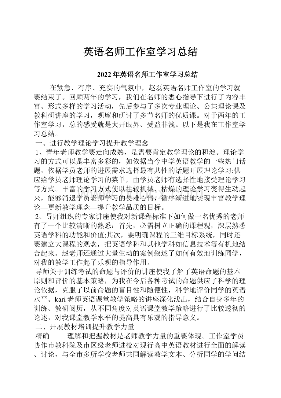 英语名师工作室学习总结.docx