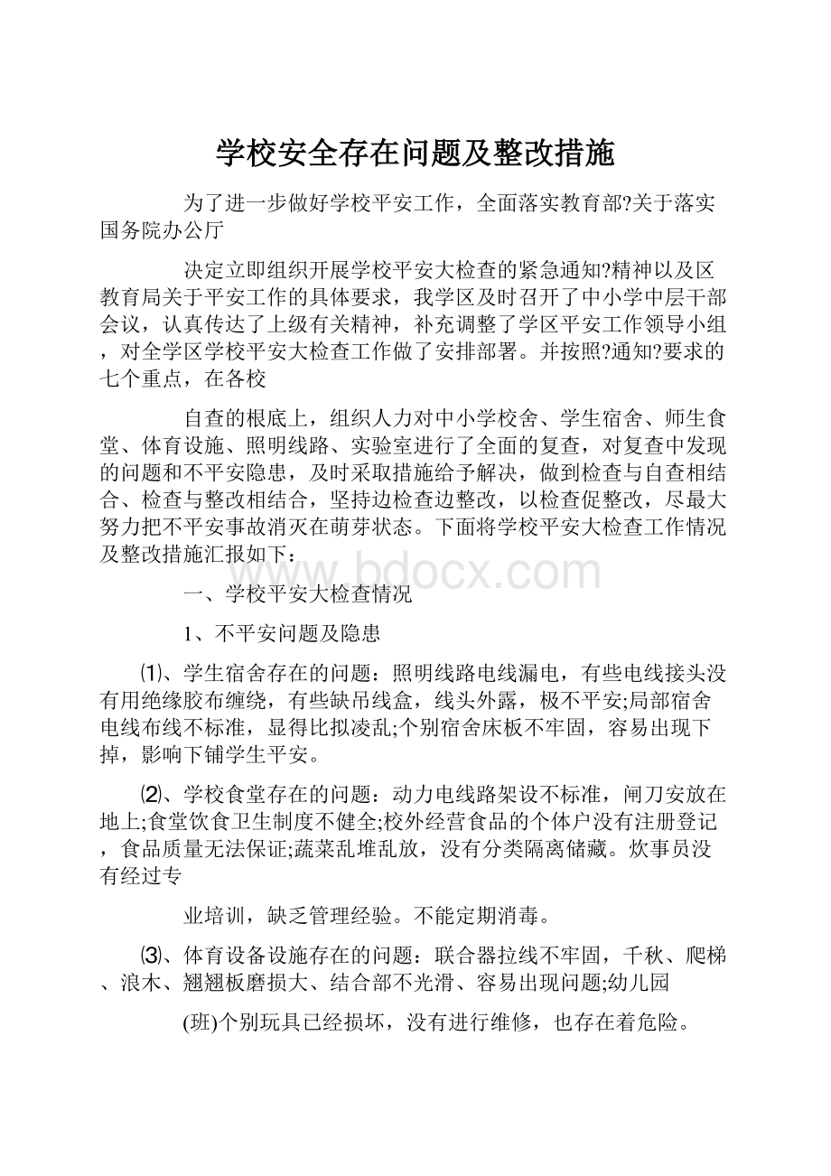 学校安全存在问题及整改措施.docx