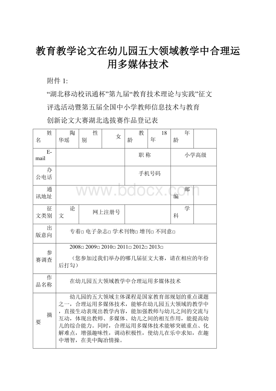 教育教学论文在幼儿园五大领域教学中合理运用多媒体技术.docx