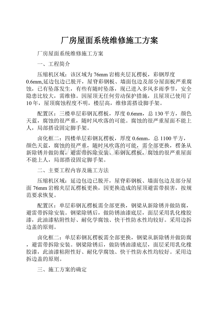 厂房屋面系统维修施工方案.docx_第1页