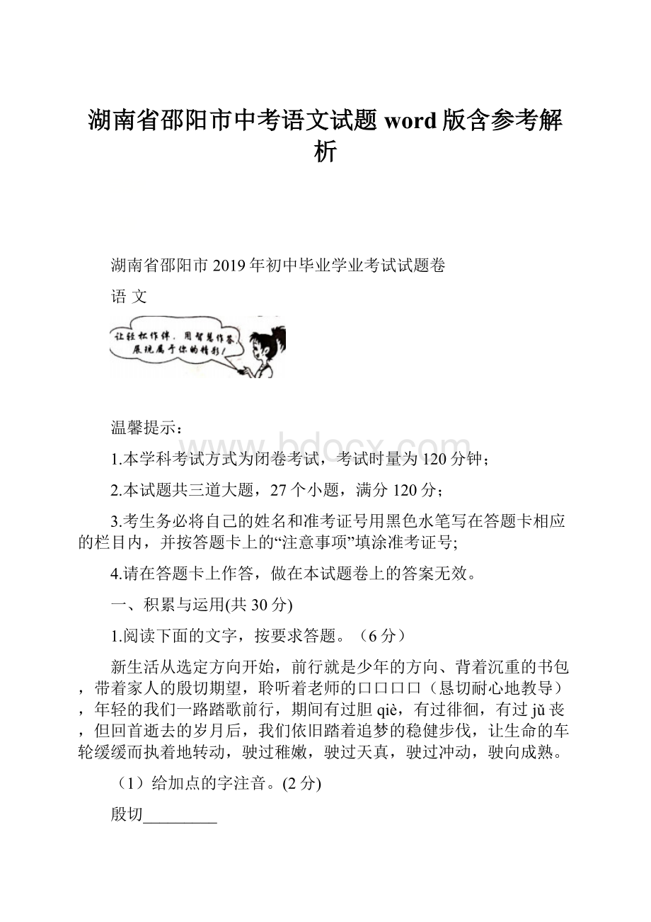 湖南省邵阳市中考语文试题word版含参考解析.docx