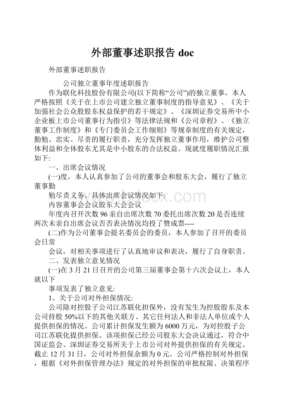 外部董事述职报告doc.docx_第1页