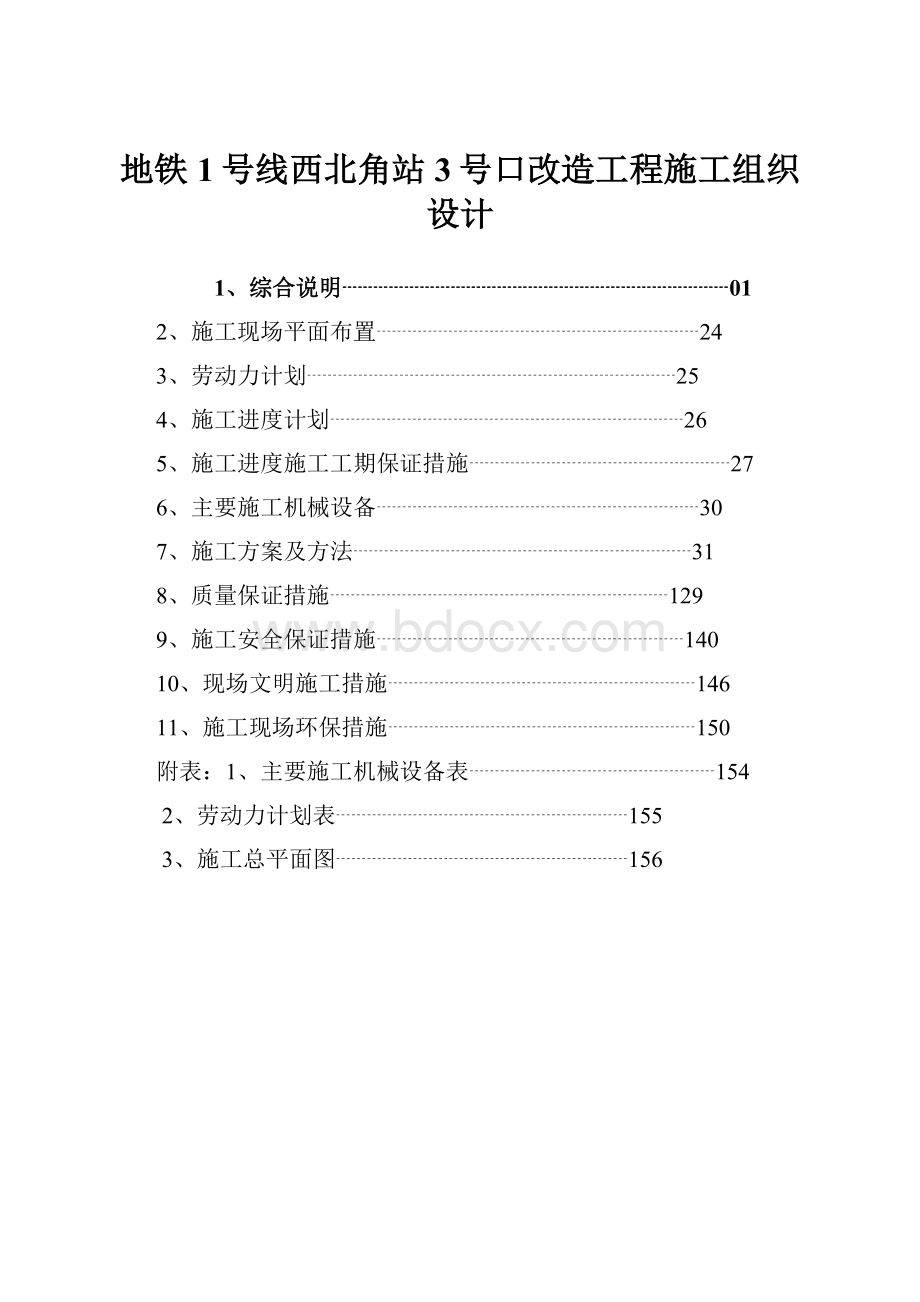 地铁1号线西北角站3号口改造工程施工组织设计.docx