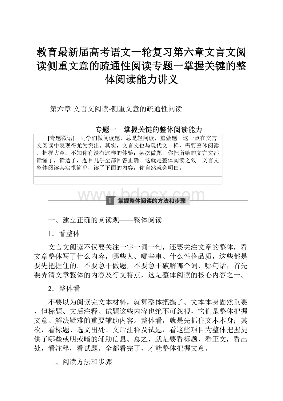 教育最新届高考语文一轮复习第六章文言文阅读侧重文意的疏通性阅读专题一掌握关键的整体阅读能力讲义.docx