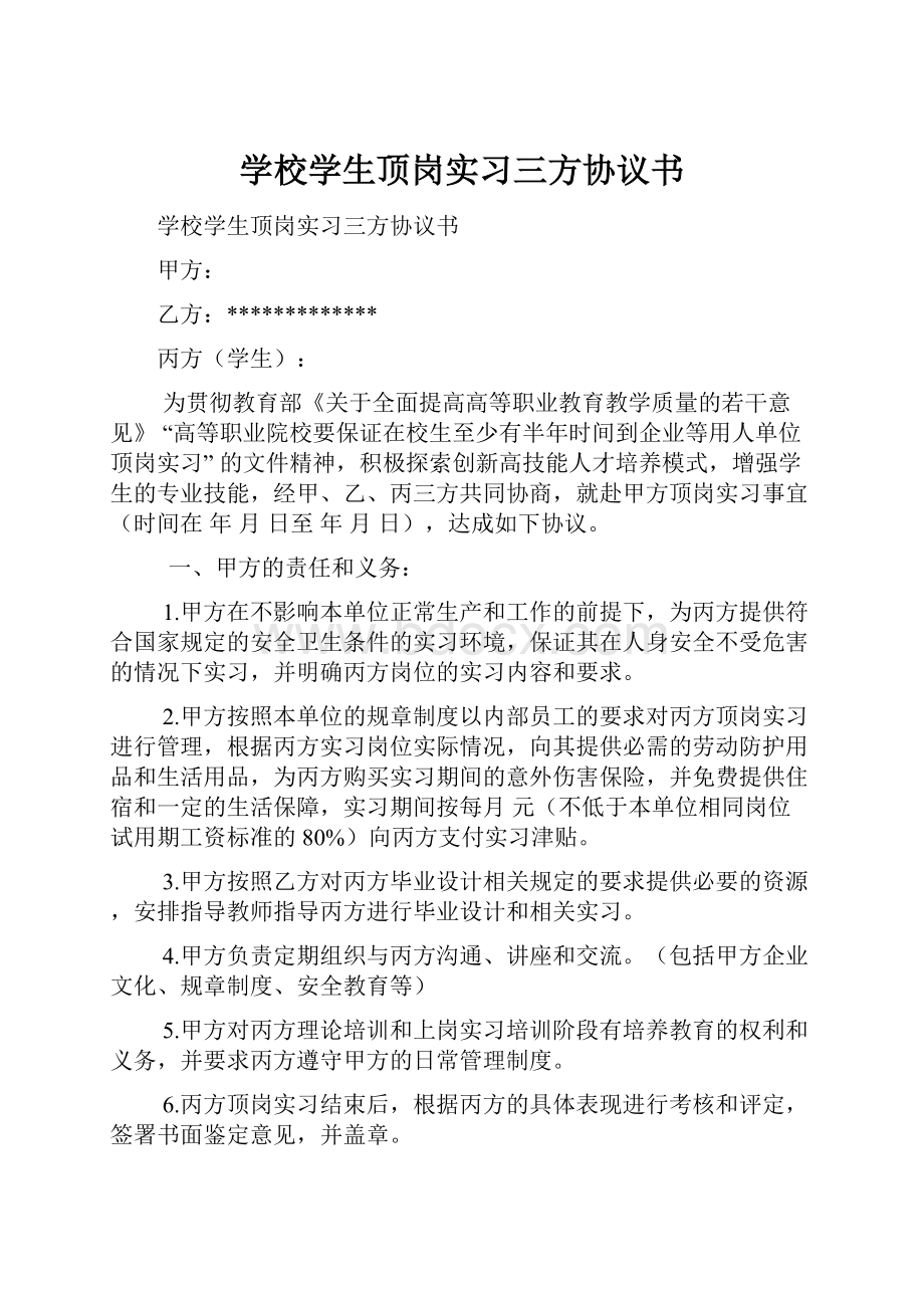 学校学生顶岗实习三方协议书.docx