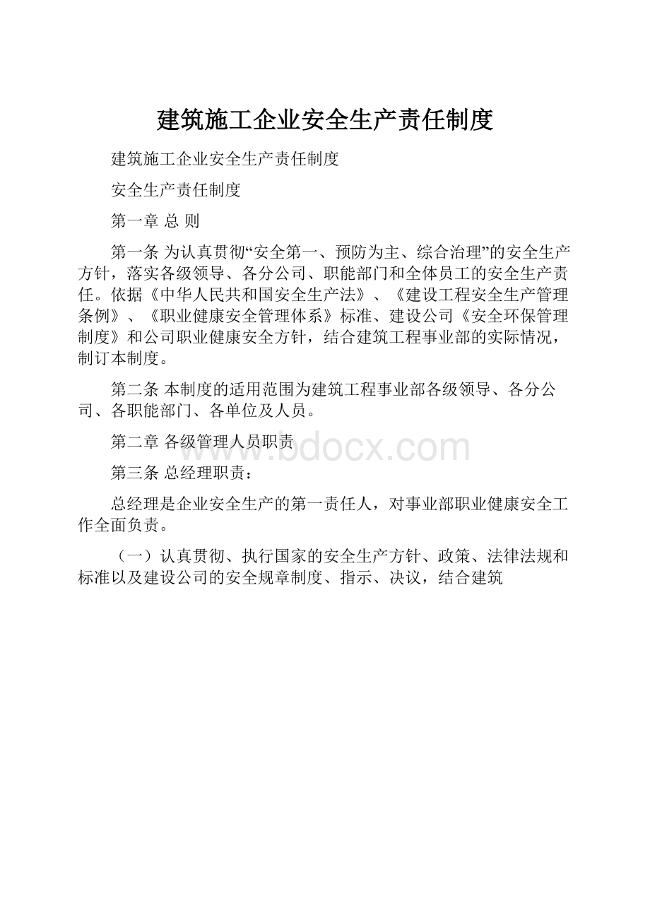 建筑施工企业安全生产责任制度.docx