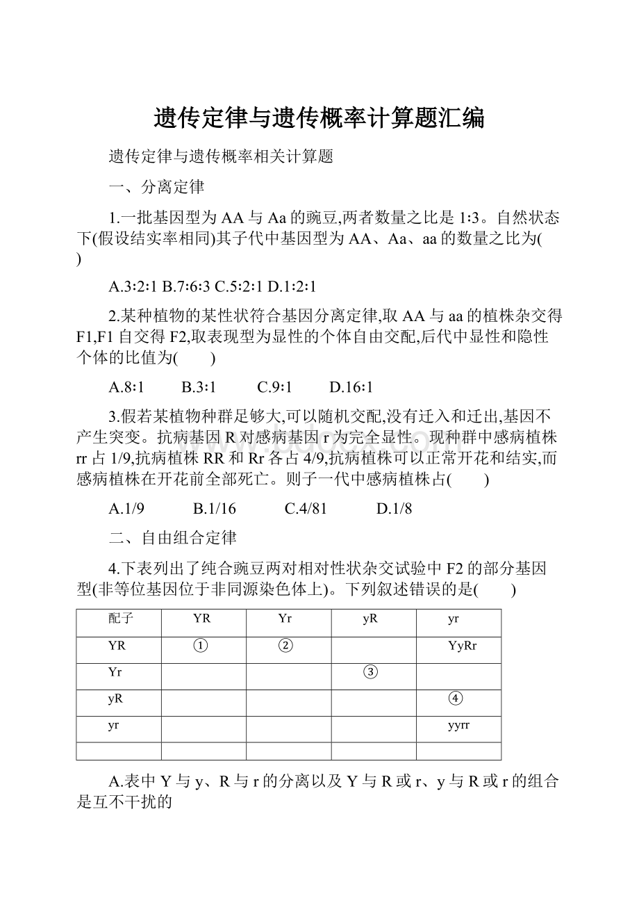 遗传定律与遗传概率计算题汇编.docx