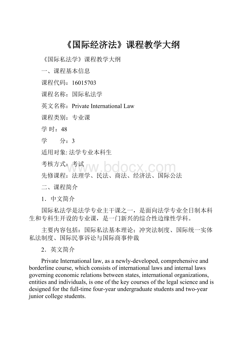 《国际经济法》课程教学大纲.docx