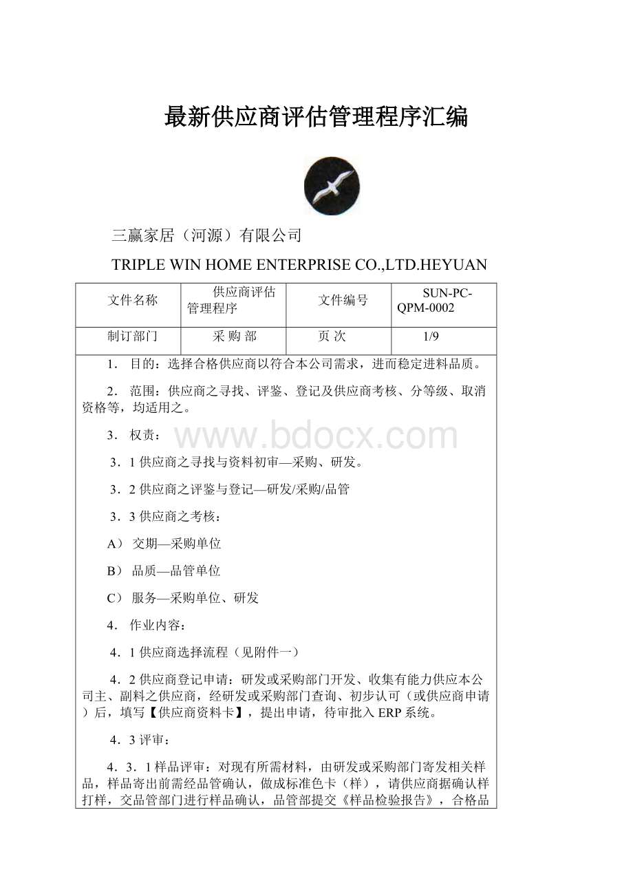 最新供应商评估管理程序汇编.docx