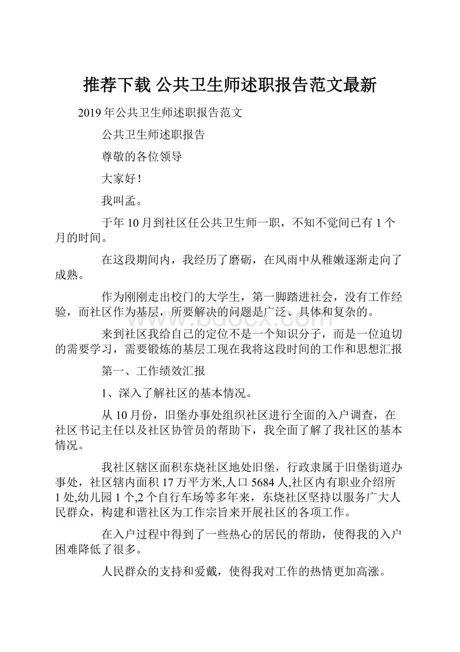 推荐下载公共卫生师述职报告范文最新.docx_第1页