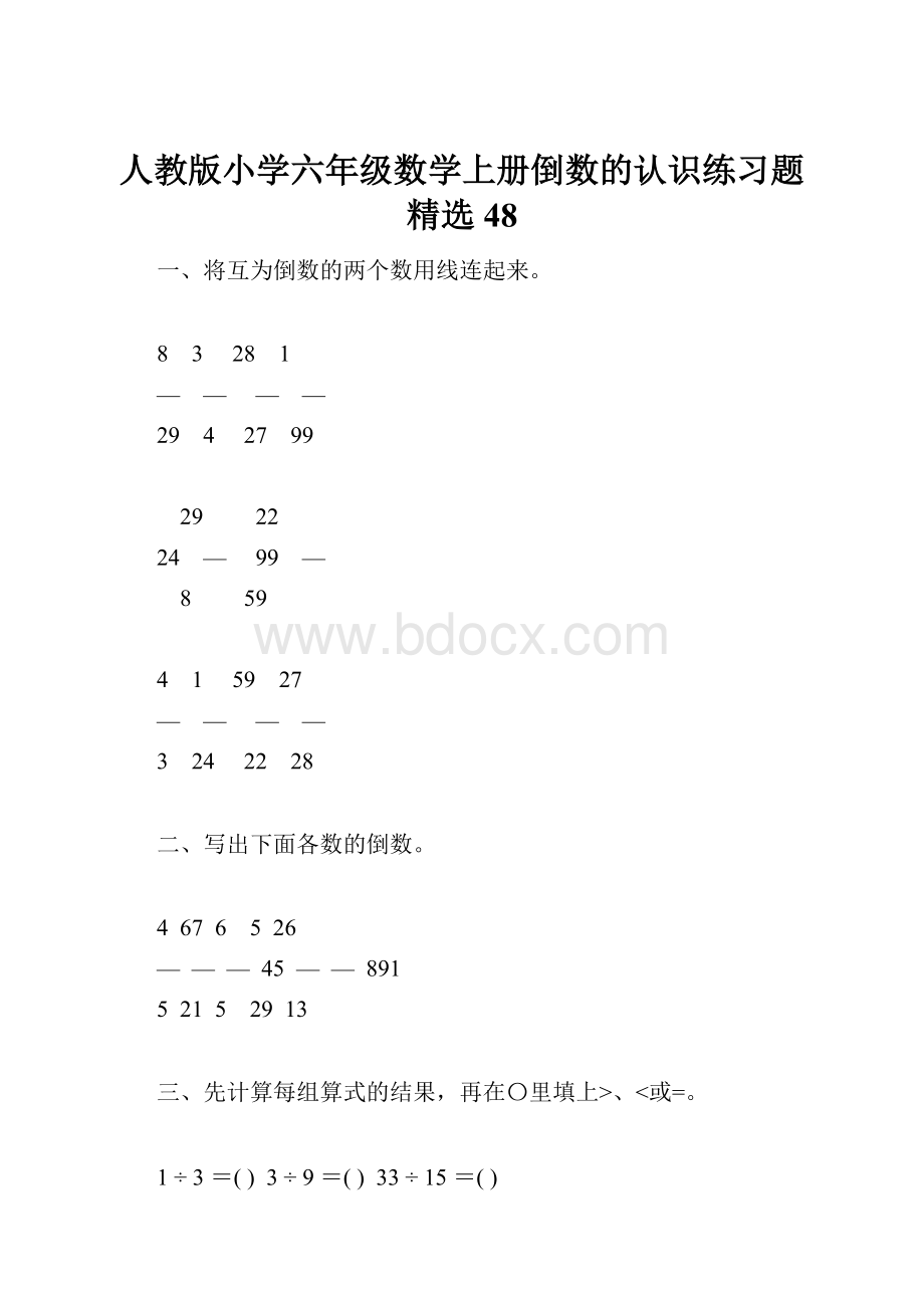 人教版小学六年级数学上册倒数的认识练习题精选48.docx_第1页