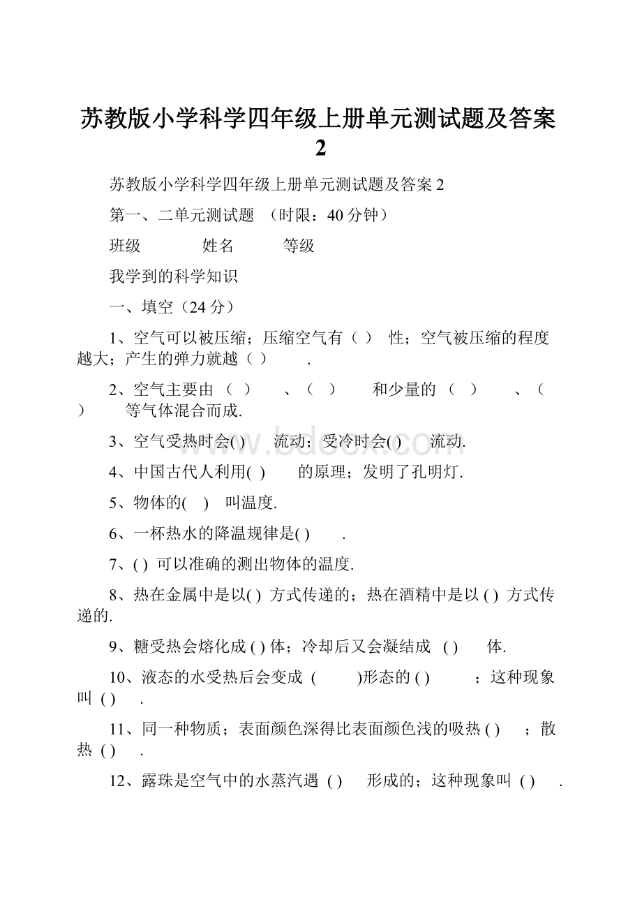 苏教版小学科学四年级上册单元测试题及答案2.docx