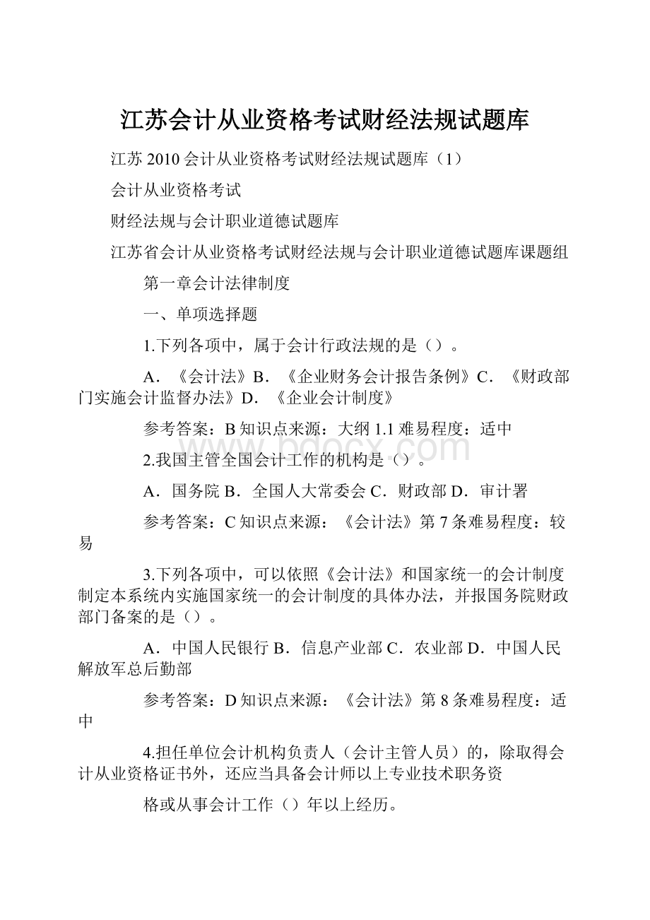 江苏会计从业资格考试财经法规试题库.docx_第1页