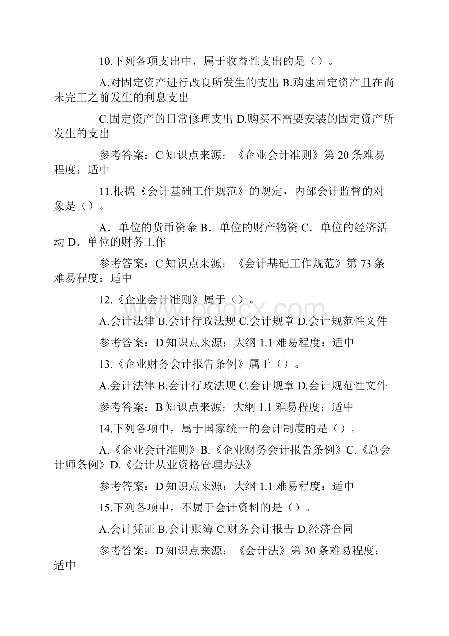 江苏会计从业资格考试财经法规试题库.docx_第3页