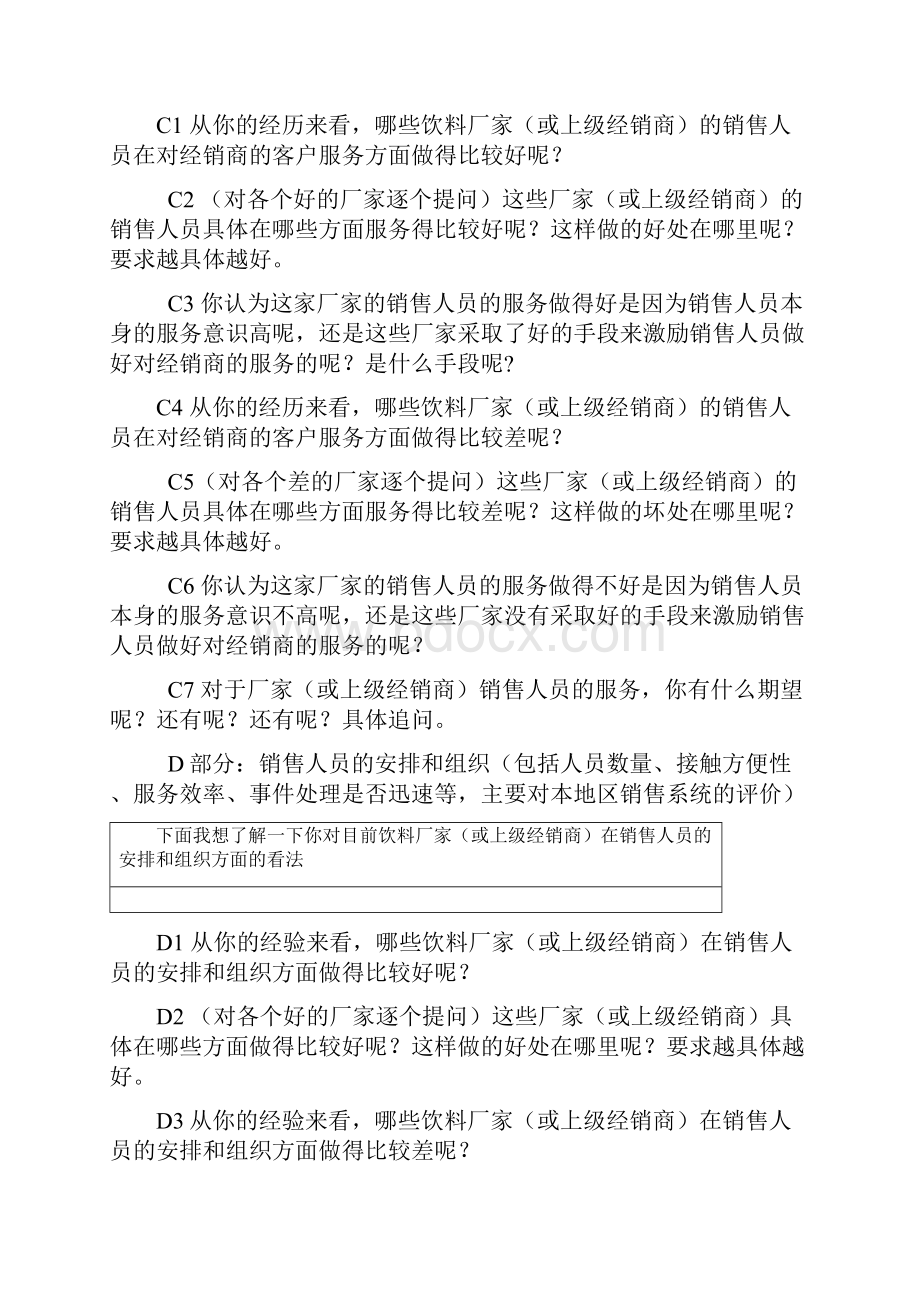 饮料经销商深度访谈大纲.docx_第3页