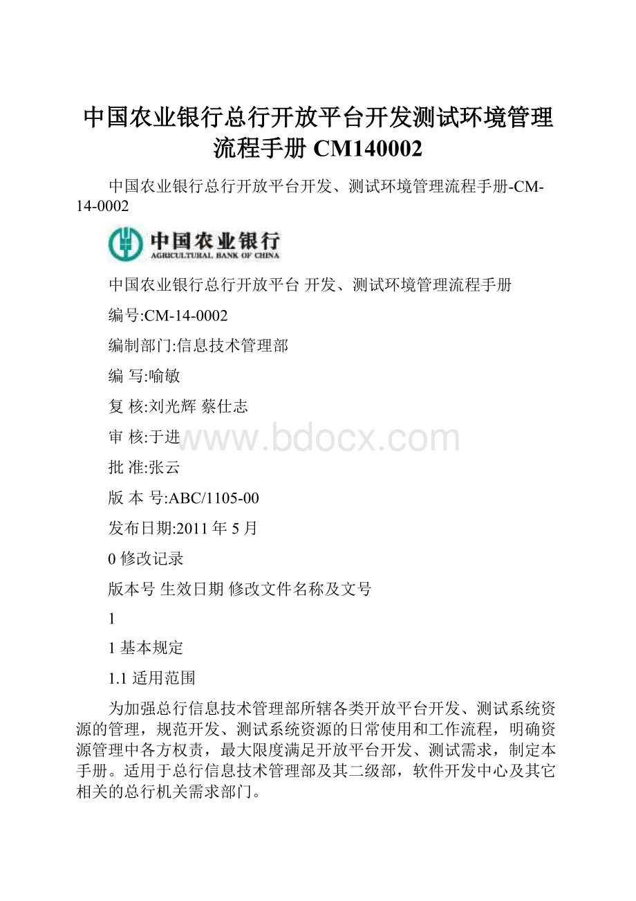 中国农业银行总行开放平台开发测试环境管理流程手册CM140002.docx_第1页