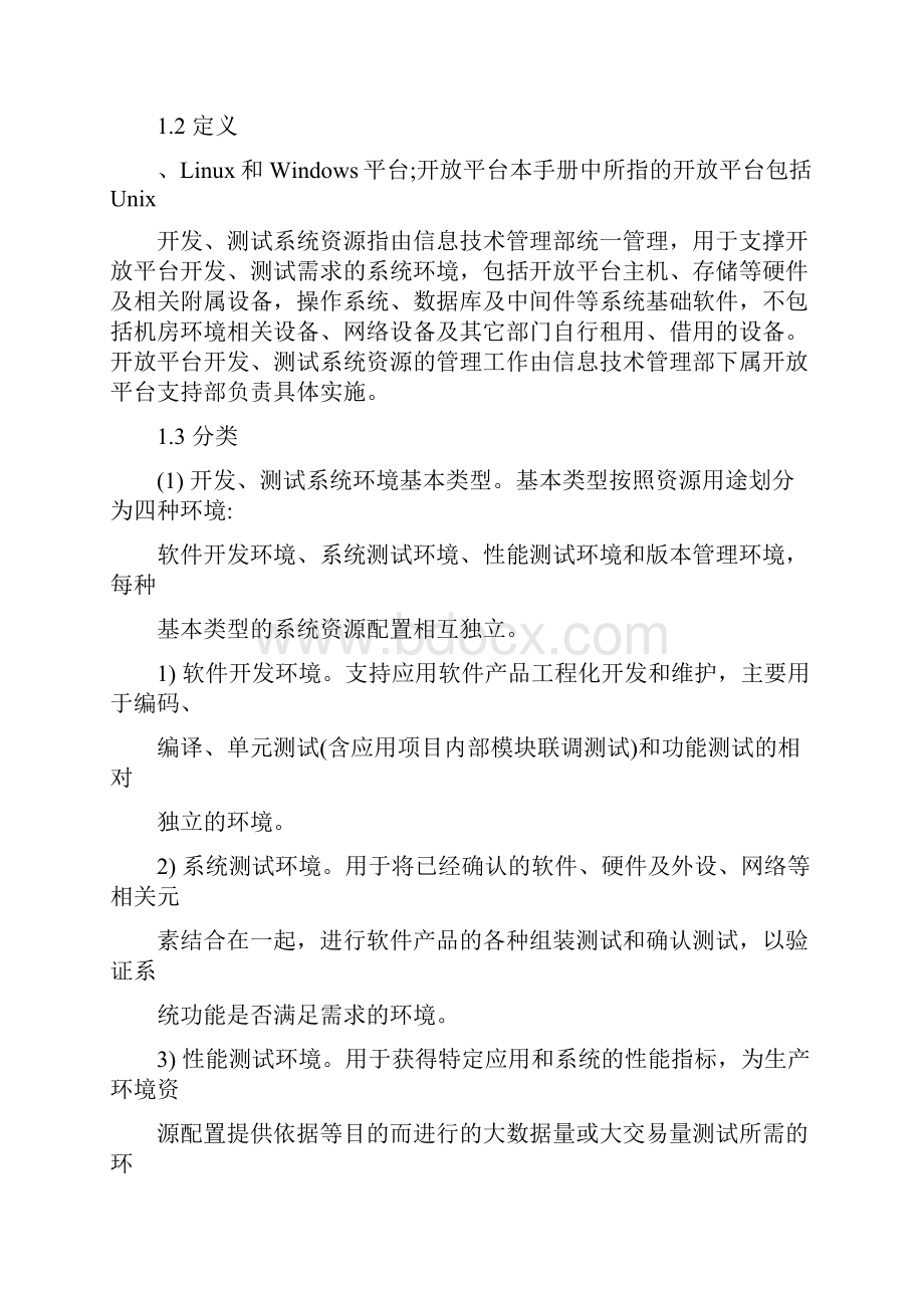 中国农业银行总行开放平台开发测试环境管理流程手册CM140002.docx_第2页