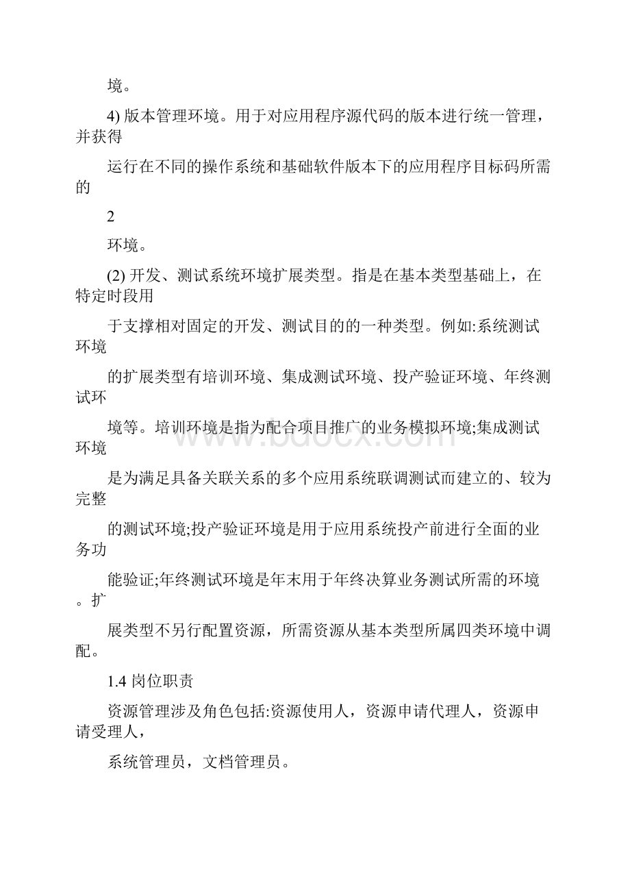 中国农业银行总行开放平台开发测试环境管理流程手册CM140002.docx_第3页