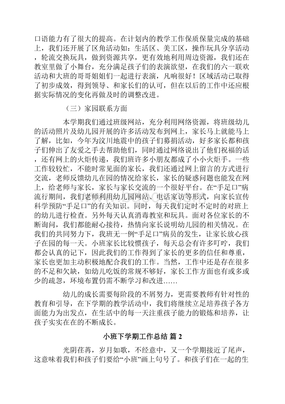 小班下学期工作总结范文集合八篇.docx_第2页