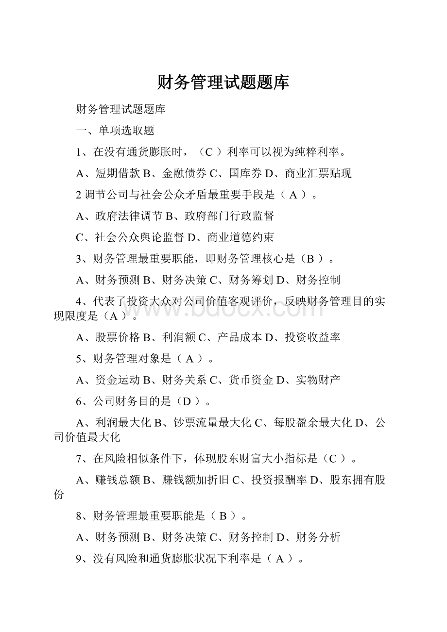 财务管理试题题库.docx