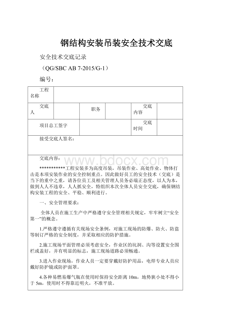 钢结构安装吊装安全技术交底.docx