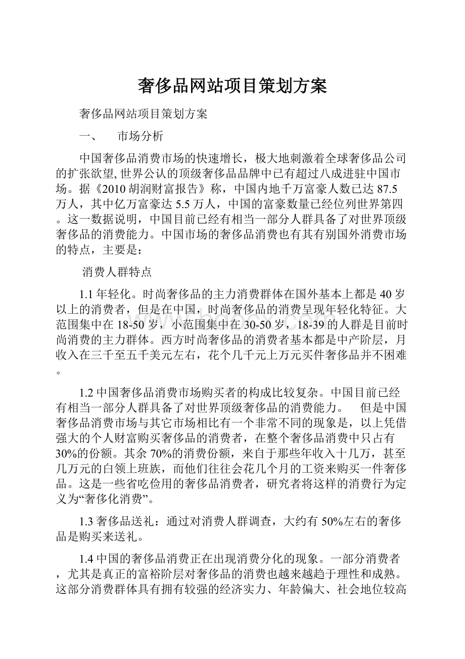 奢侈品网站项目策划方案.docx_第1页