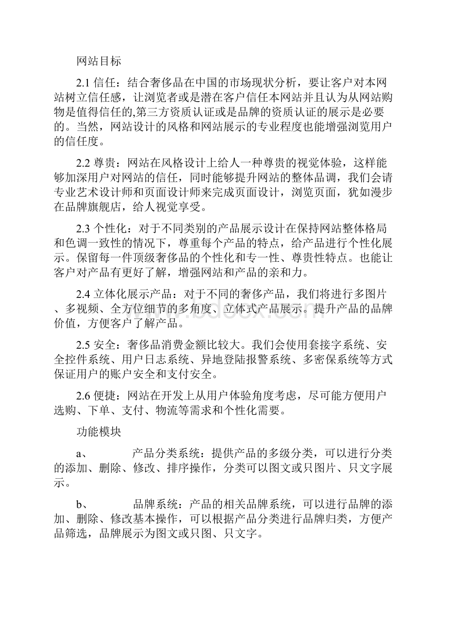 奢侈品网站项目策划方案.docx_第3页