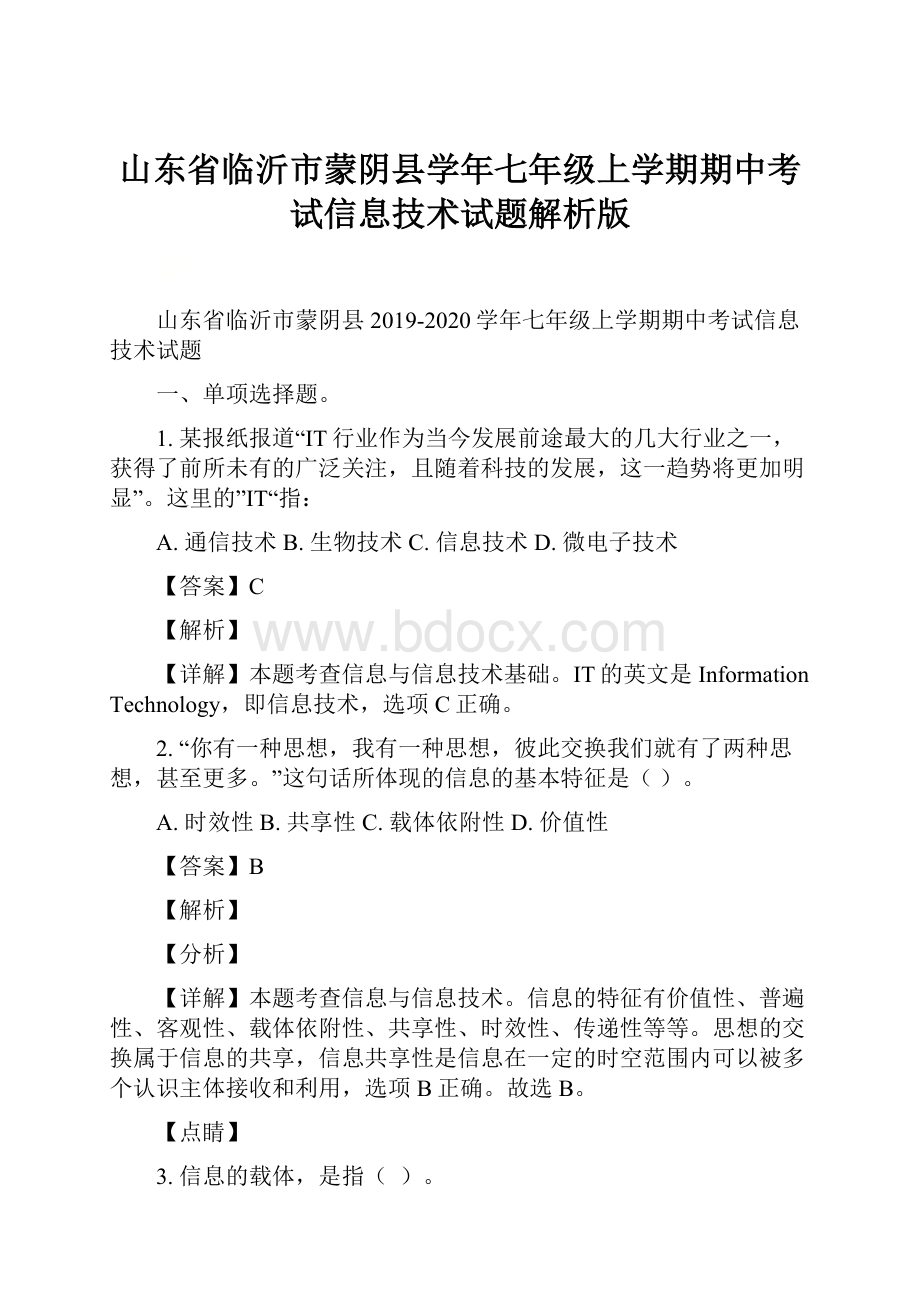 山东省临沂市蒙阴县学年七年级上学期期中考试信息技术试题解析版.docx