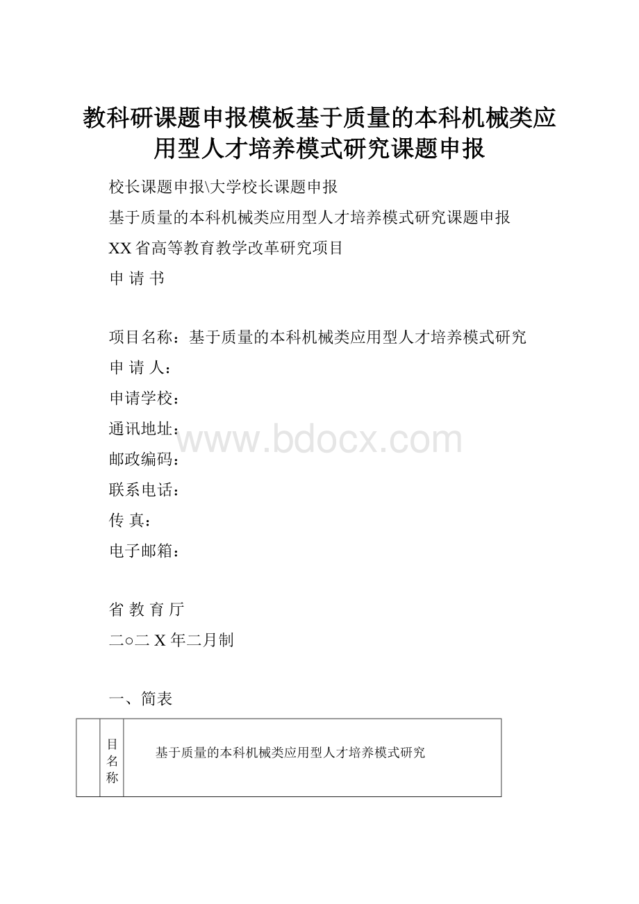 教科研课题申报模板基于质量的本科机械类应用型人才培养模式研究课题申报.docx