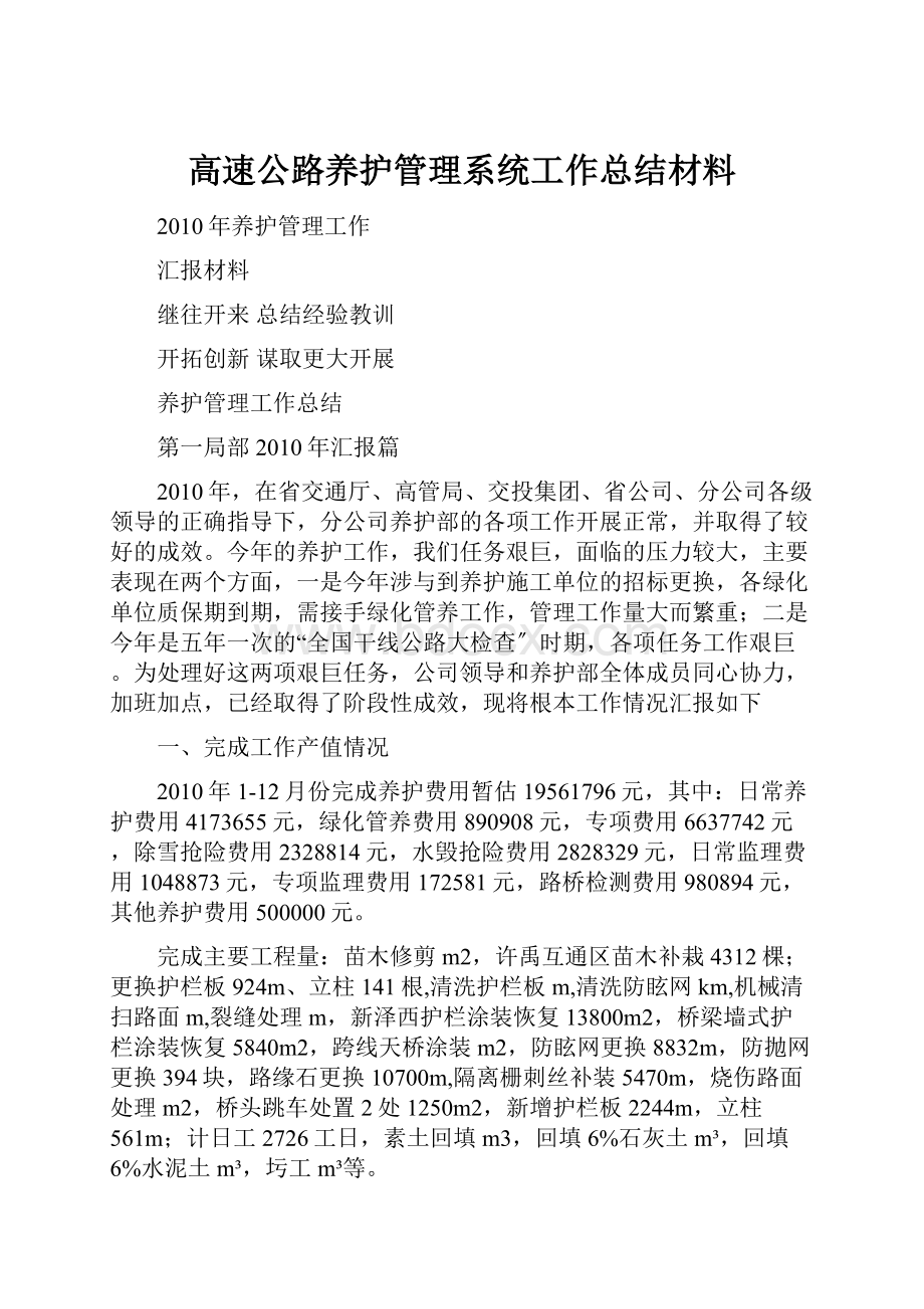 高速公路养护管理系统工作总结材料.docx