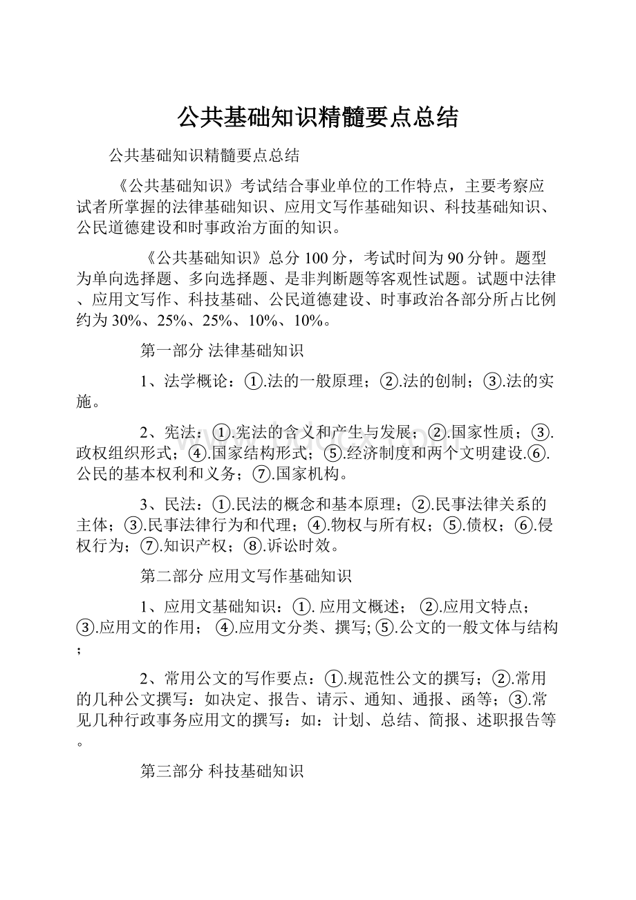 公共基础知识精髓要点总结.docx