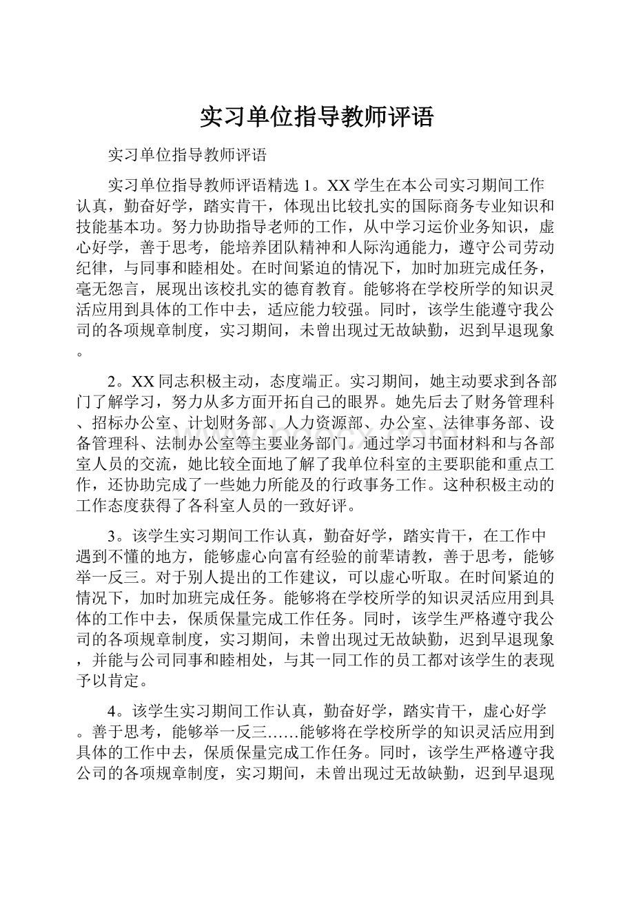 实习单位指导教师评语.docx