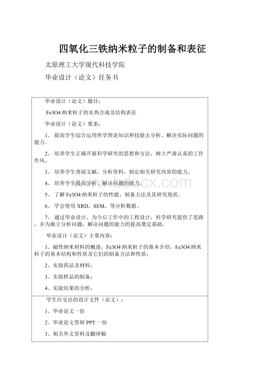 四氧化三铁纳米粒子的制备和表征.docx_第1页