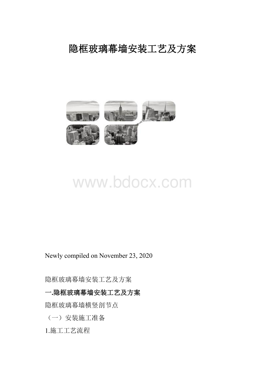 隐框玻璃幕墙安装工艺及方案.docx_第1页